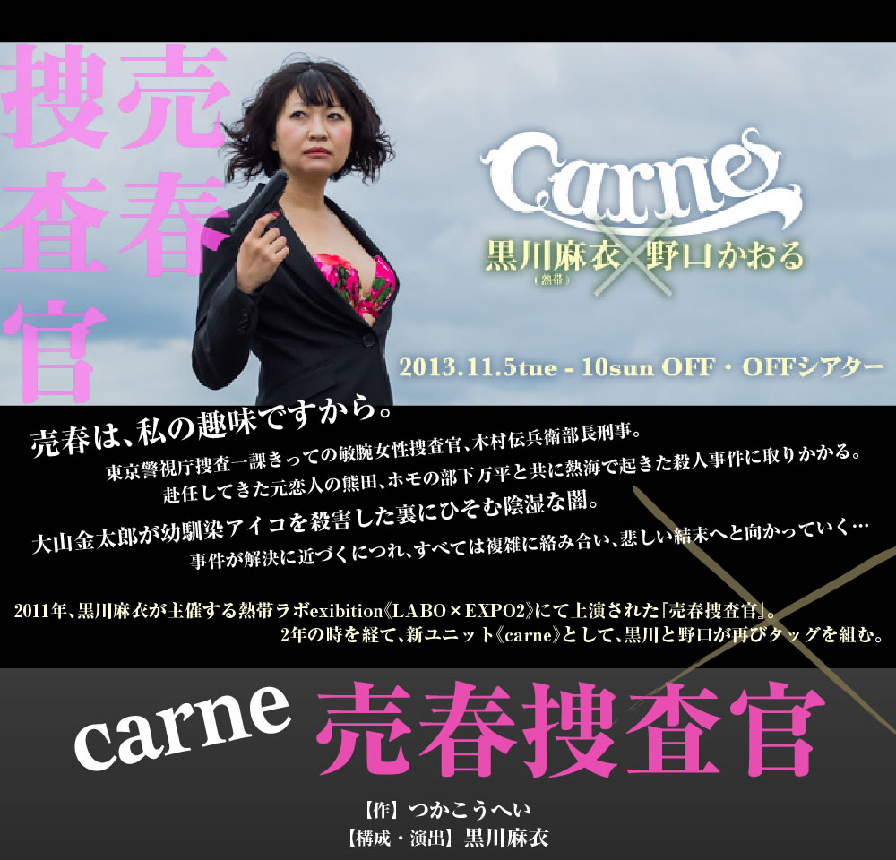 carne gramo1「売春捜査官」メイン