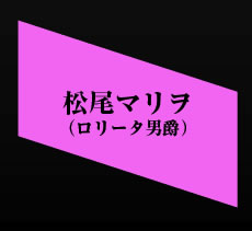 松尾マリヲ（ロリータ男爵）