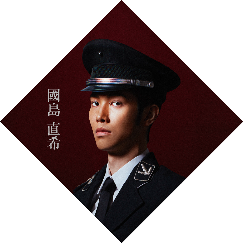國島直希