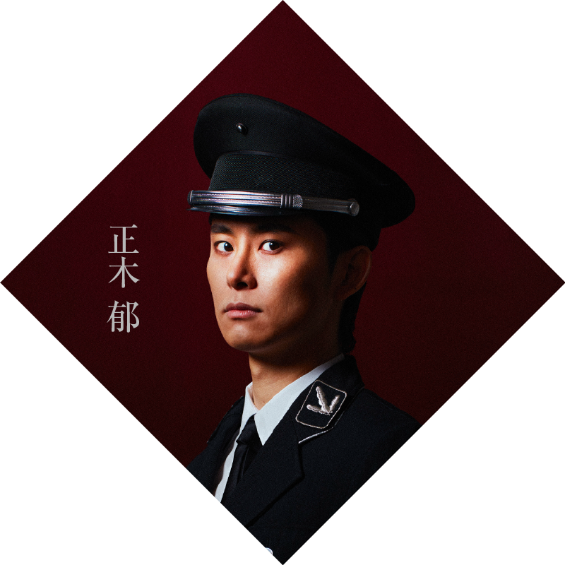 正木郁
