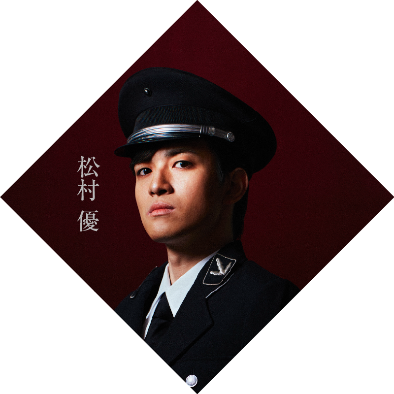 松村優