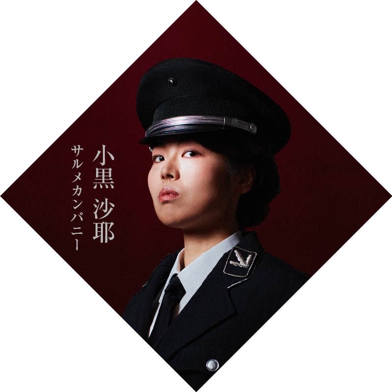 小黒沙耶