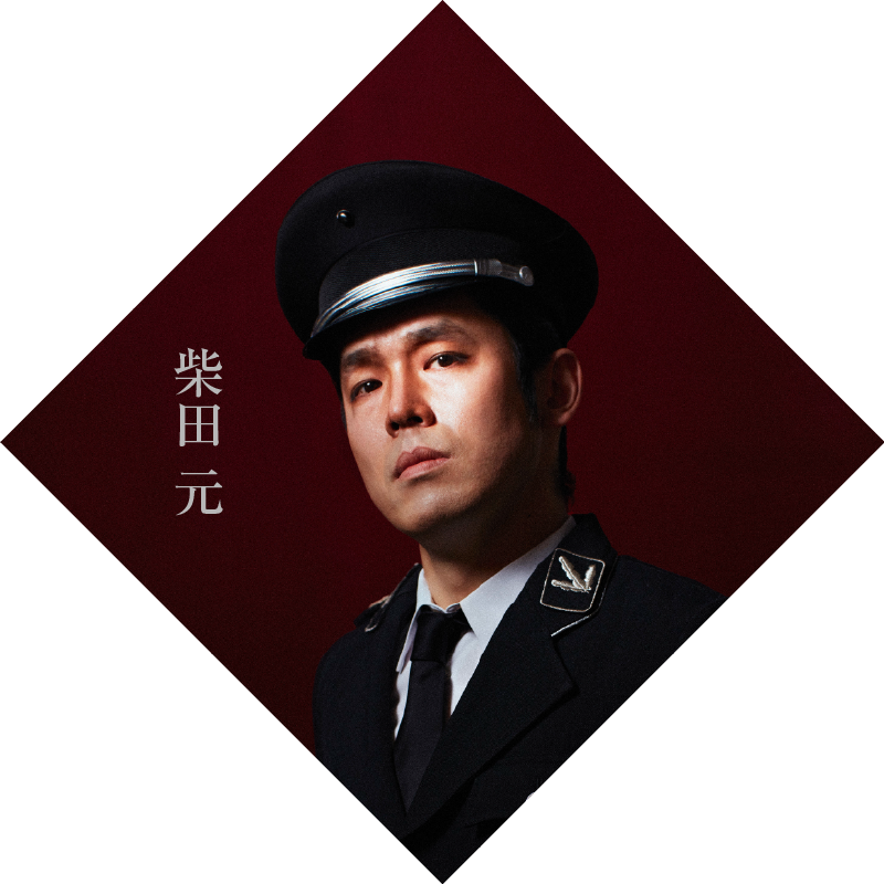 柴田元